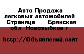 Авто Продажа легковых автомобилей - Страница 22 . Брянская обл.,Новозыбков г.